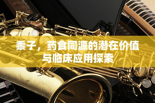 黍子，药食同源的潜在价值与临床应用探索