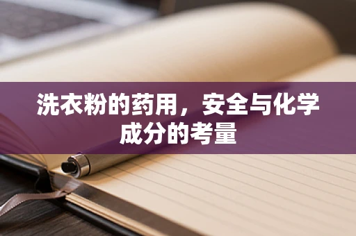 洗衣粉的药用，安全与化学成分的考量