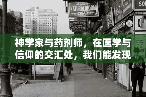 神学家与药剂师，在医学与信仰的交汇处，我们能发现什么？
