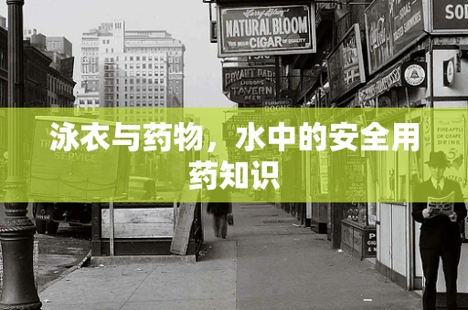 泳衣与药物，水中的安全用药知识