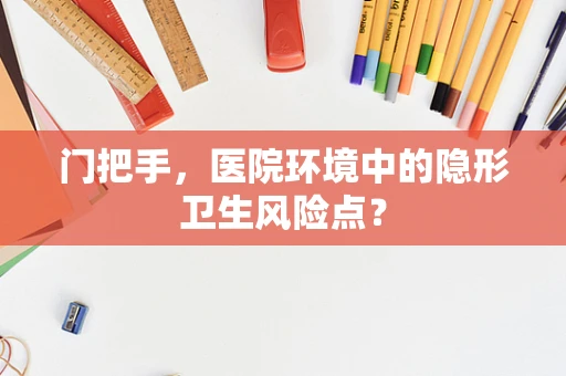 门把手，医院环境中的隐形卫生风险点？