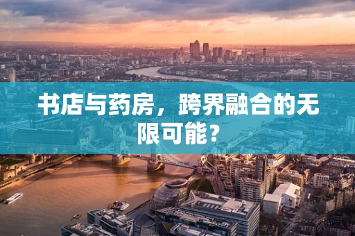 书店与药房，跨界融合的无限可能？